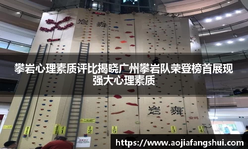 攀岩心理素质评比揭晓广州攀岩队荣登榜首展现强大心理素质
