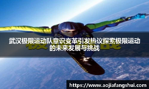 武汉极限运动队意识变革引发热议探索极限运动的未来发展与挑战