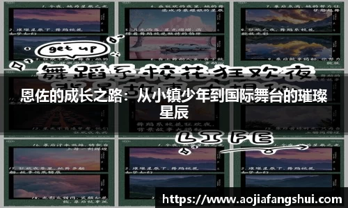 恩佐的成长之路:从小镇少年到国际舞台的璀璨星辰